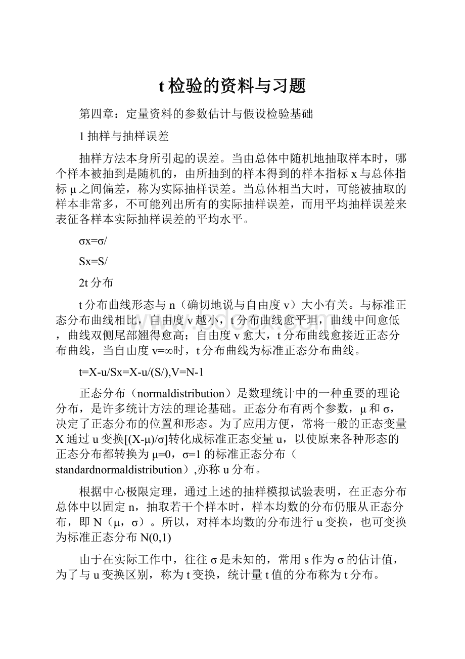 t检验的资料与习题.docx