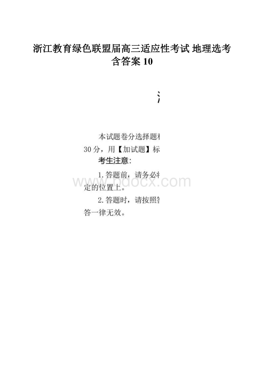 浙江教育绿色联盟届高三适应性考试 地理选考含答案10.docx