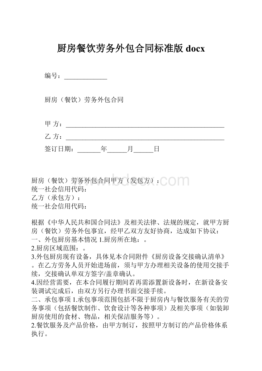 厨房餐饮劳务外包合同标准版docx.docx