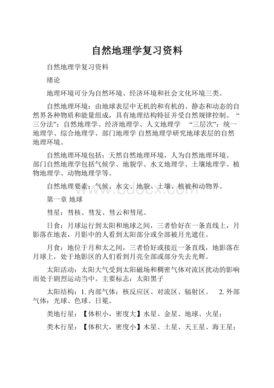 自然地理学复习资料.docx