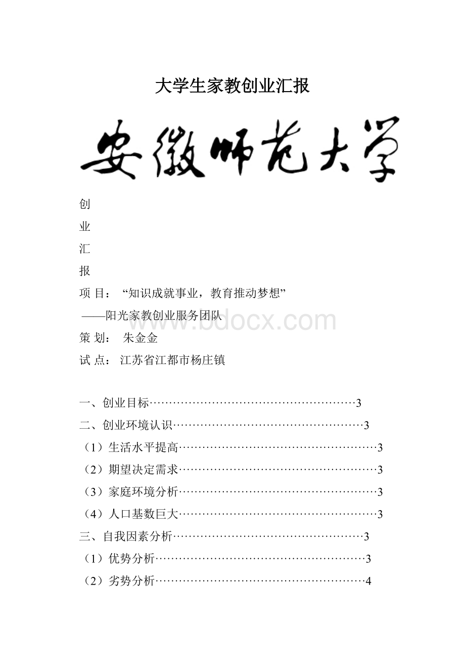 大学生家教创业汇报.docx