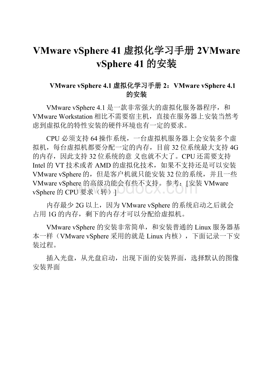 VMware vSphere 41虚拟化学习手册2VMware vSphere 41的安装.docx