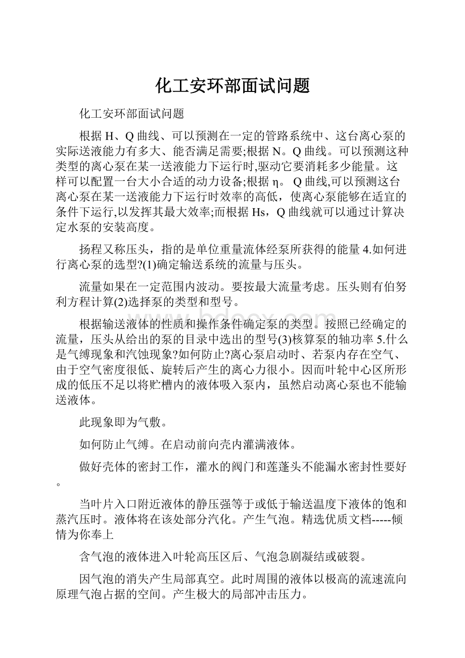 化工安环部面试问题.docx_第1页