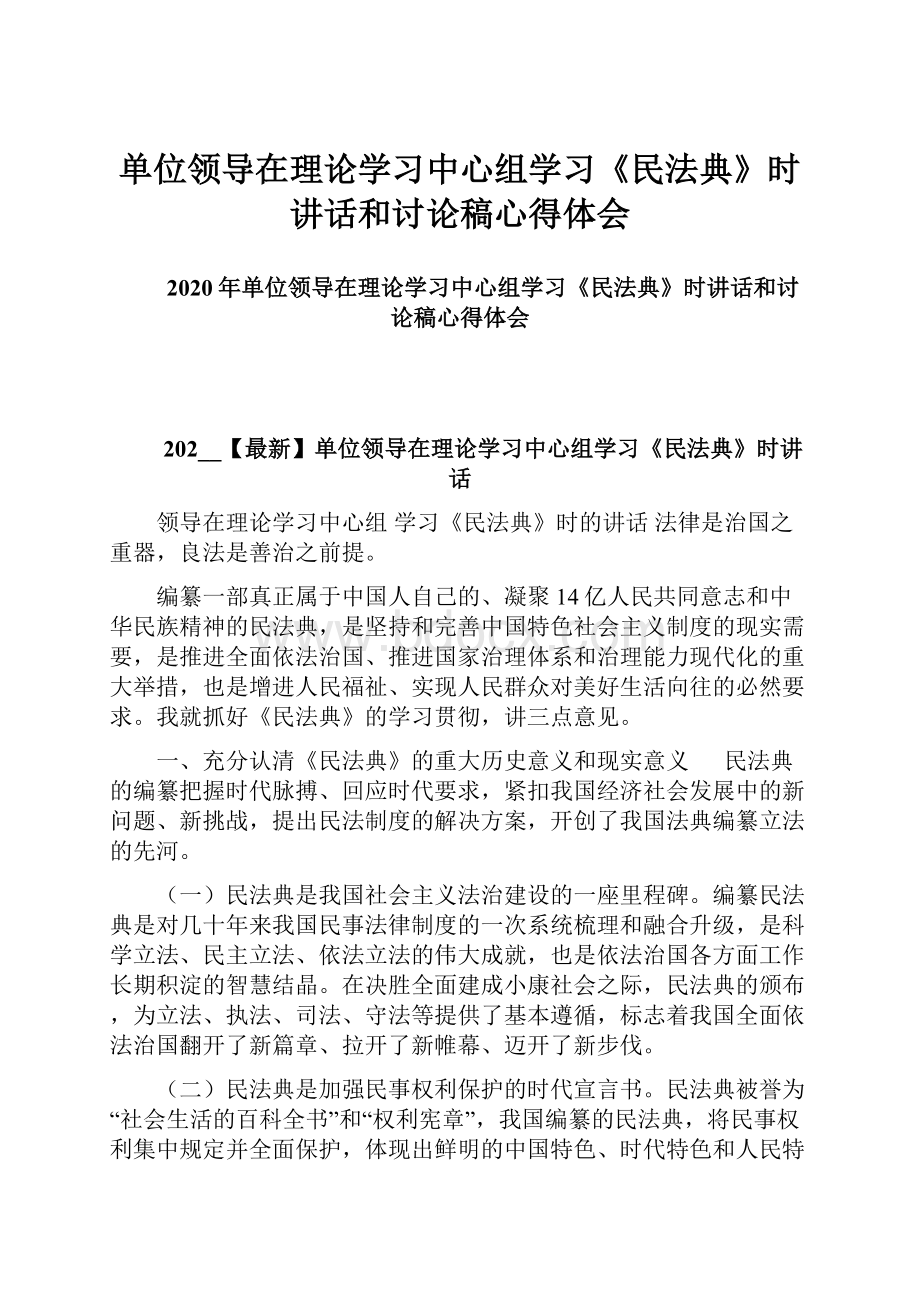 单位领导在理论学习中心组学习《民法典》时讲话和讨论稿心得体会.docx