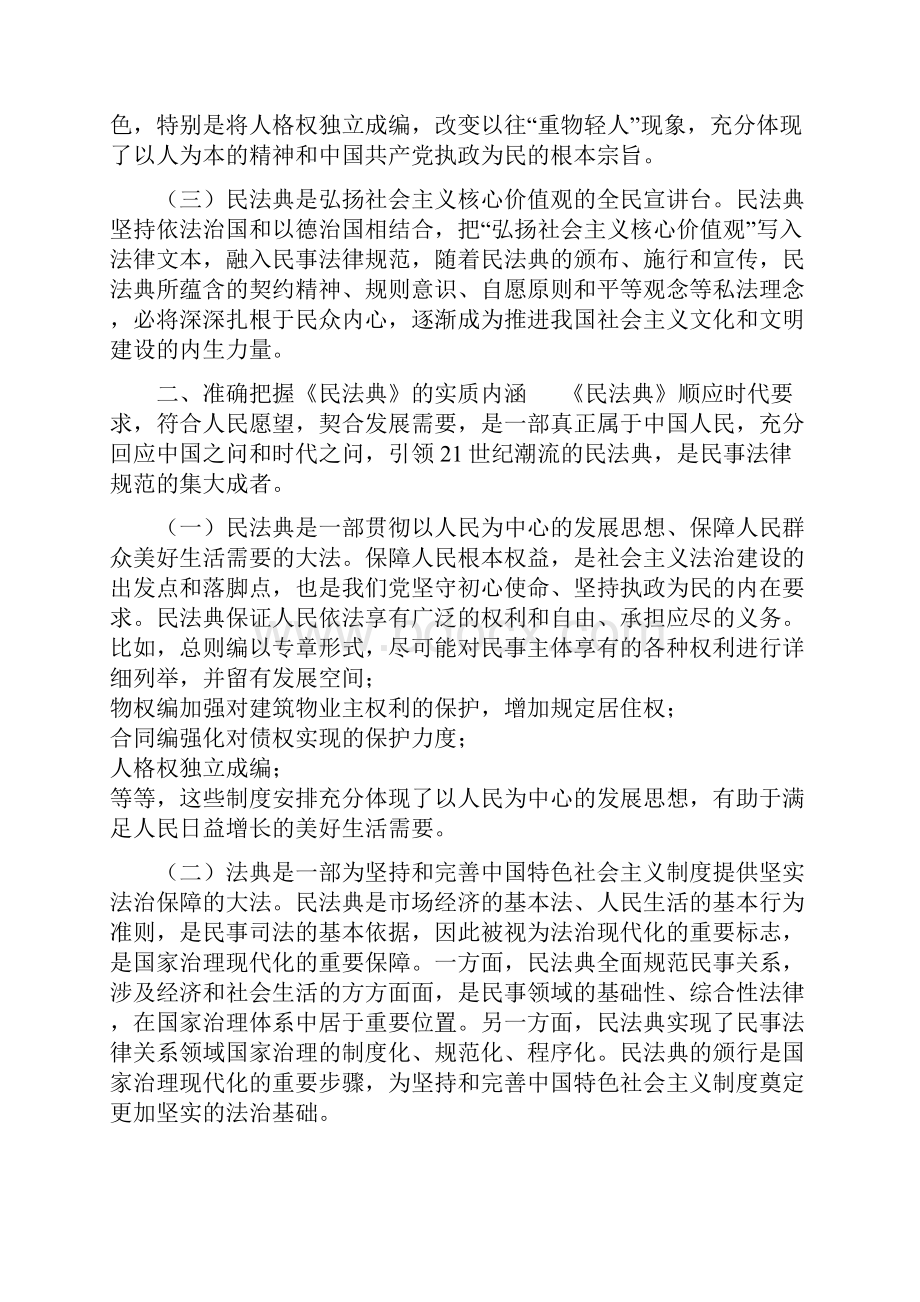 单位领导在理论学习中心组学习《民法典》时讲话和讨论稿心得体会.docx_第2页