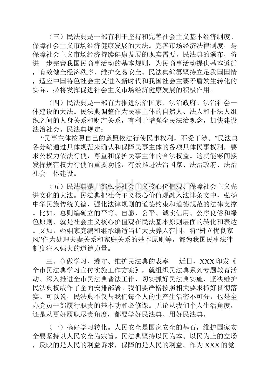 单位领导在理论学习中心组学习《民法典》时讲话和讨论稿心得体会.docx_第3页