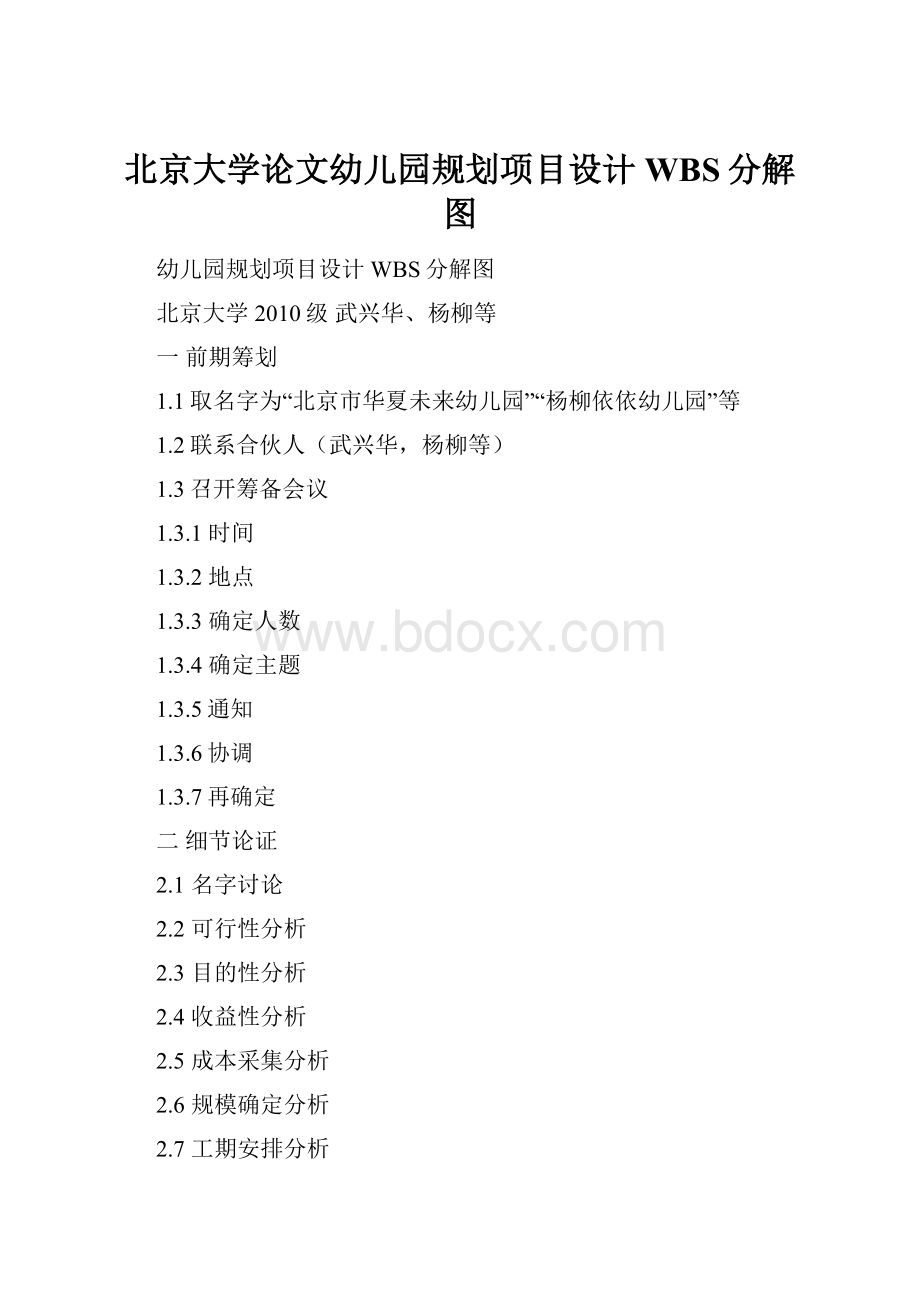 北京大学论文幼儿园规划项目设计WBS分解图.docx