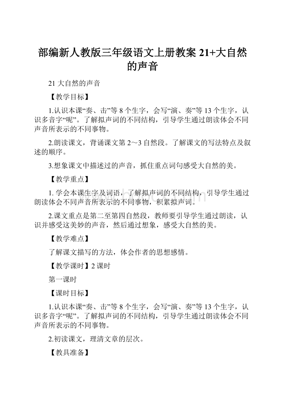 部编新人教版三年级语文上册教案21+大自然的声音.docx