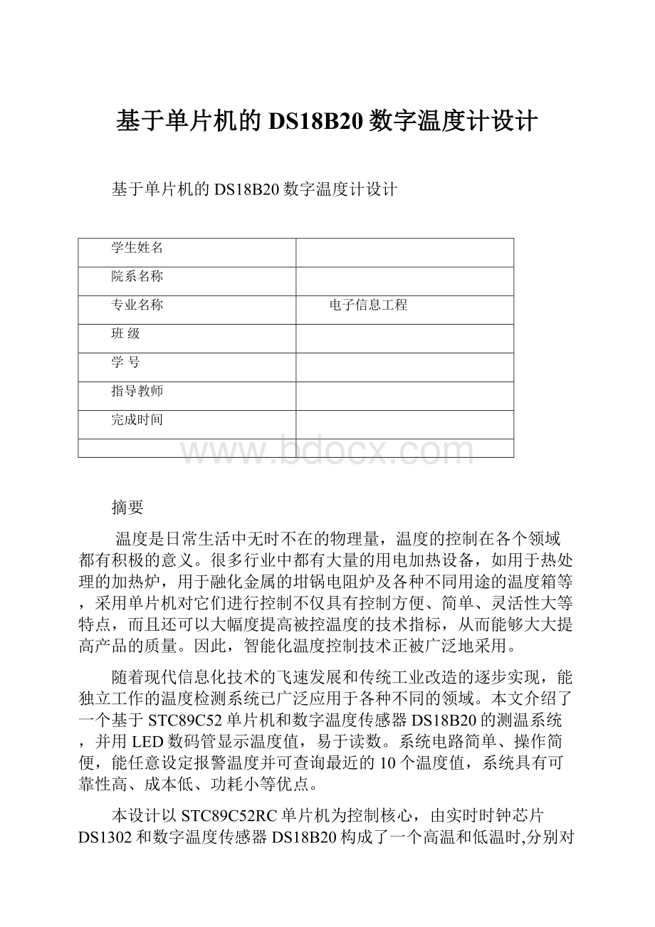 基于单片机的DS18B20数字温度计设计.docx