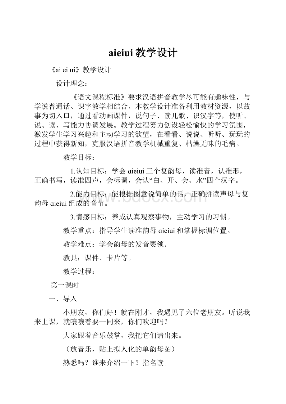 aieiui教学设计.docx_第1页