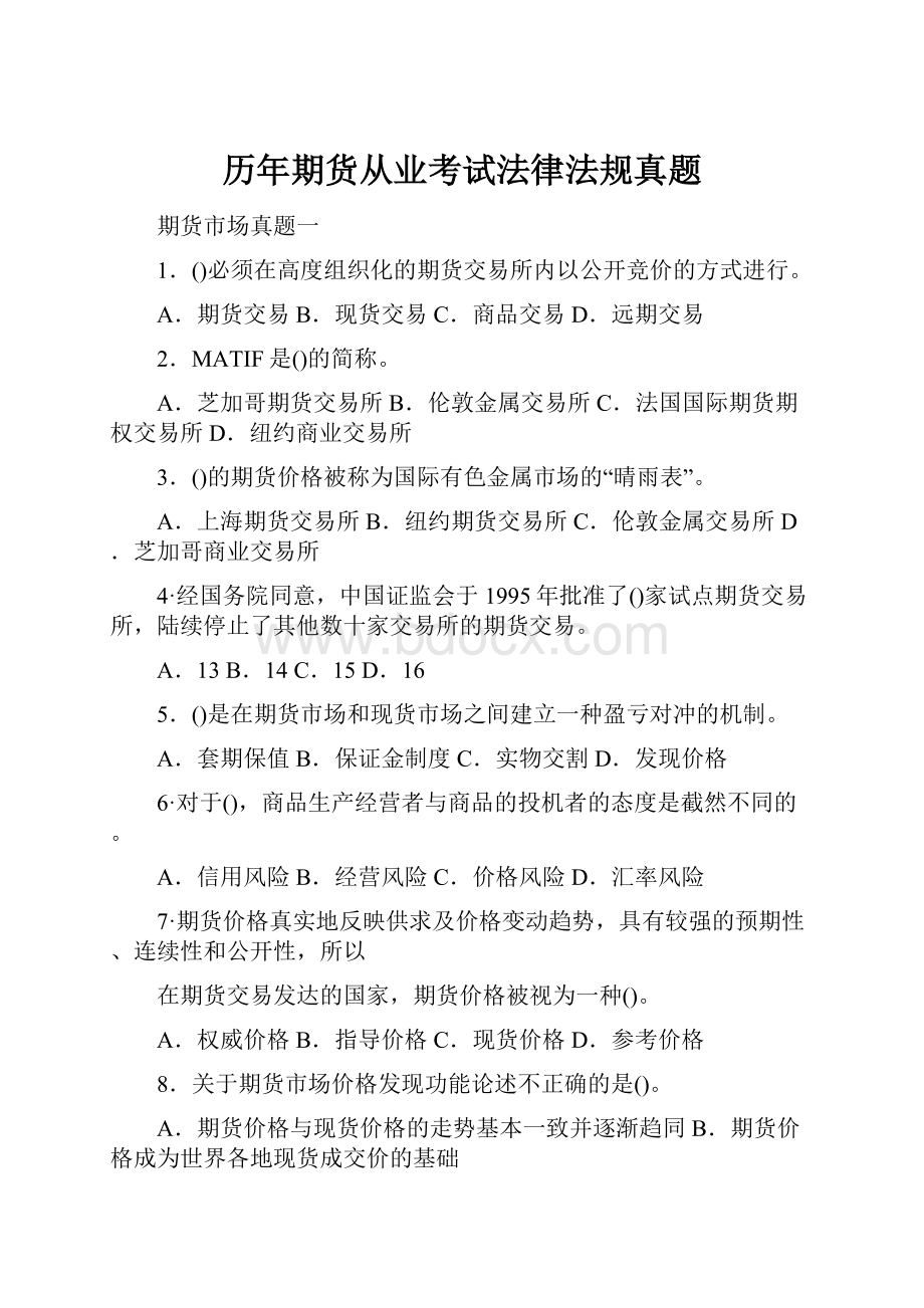 历年期货从业考试法律法规真题.docx_第1页