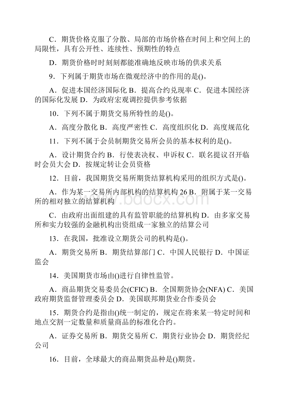 历年期货从业考试法律法规真题.docx_第2页