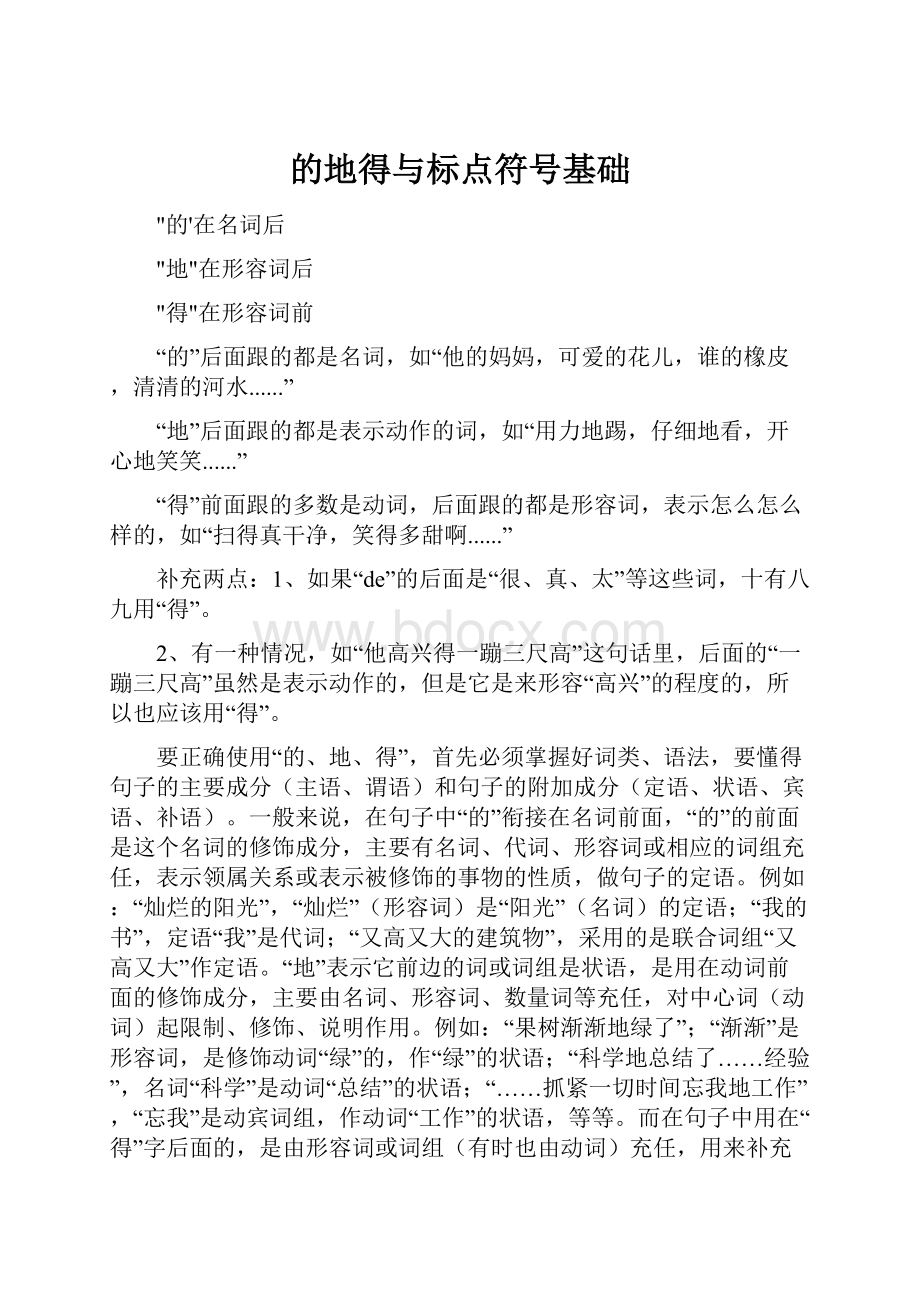 的地得与标点符号基础.docx_第1页