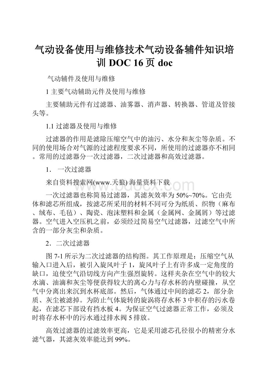 气动设备使用与维修技术气动设备辅件知识培训DOC 16页doc.docx