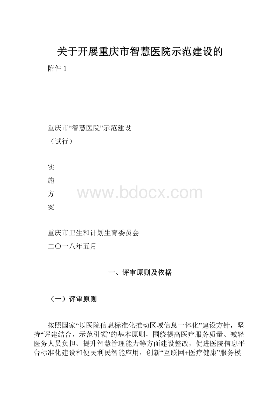 关于开展重庆市智慧医院示范建设的.docx