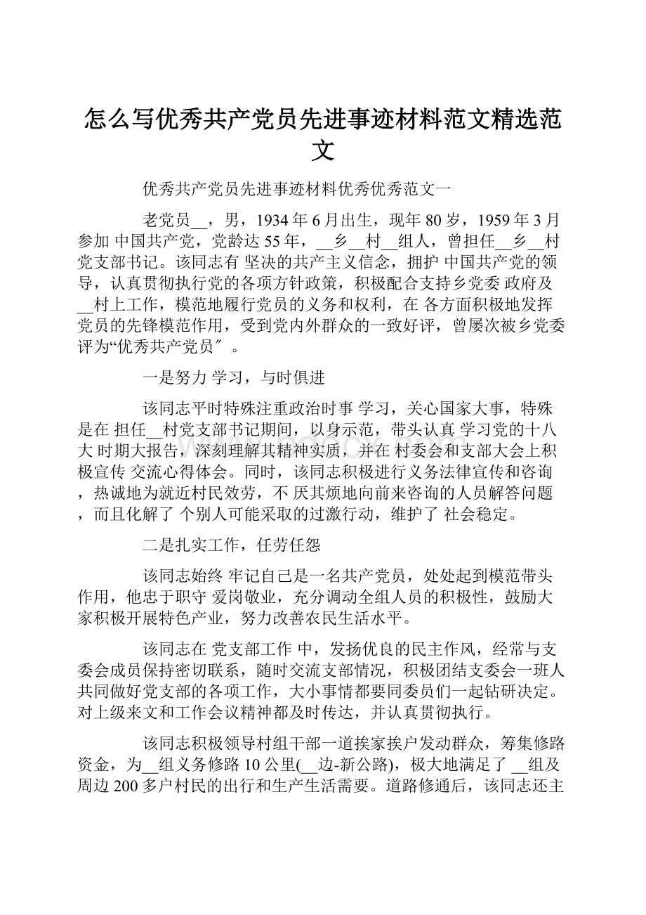 怎么写优秀共产党员先进事迹材料范文精选范文.docx