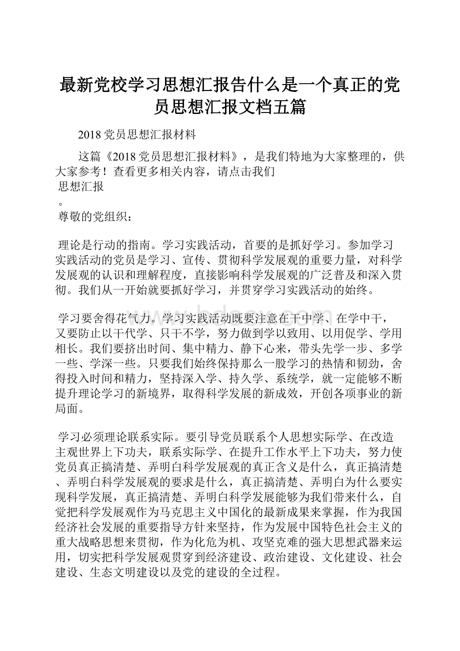 最新党校学习思想汇报告什么是一个真正的党员思想汇报文档五篇.docx_第1页