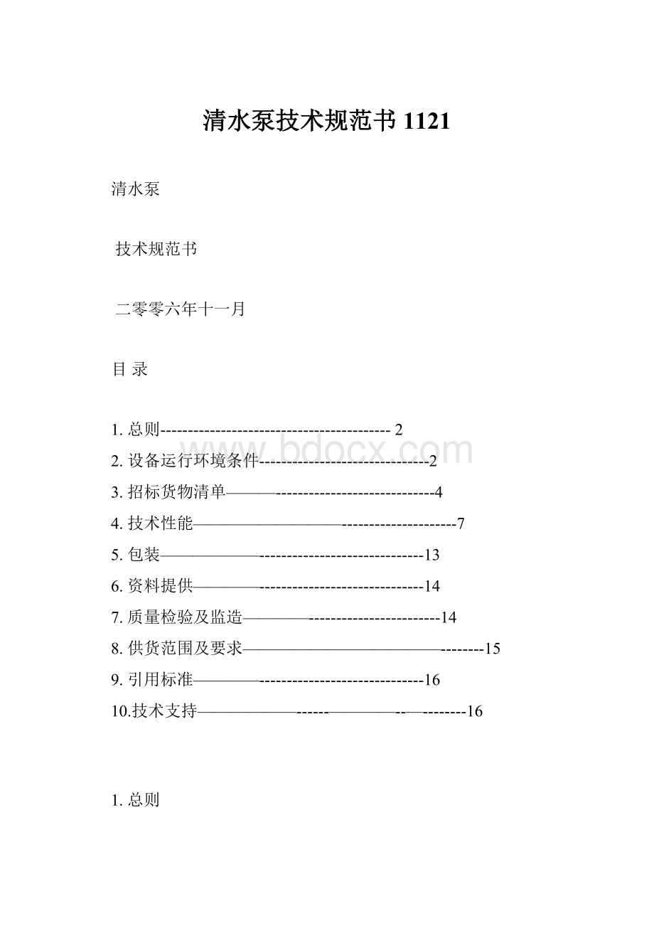 清水泵技术规范书1121.docx