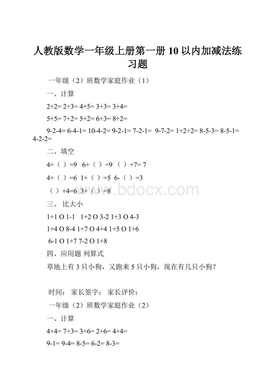 人教版数学一年级上册第一册10以内加减法练习题.docx