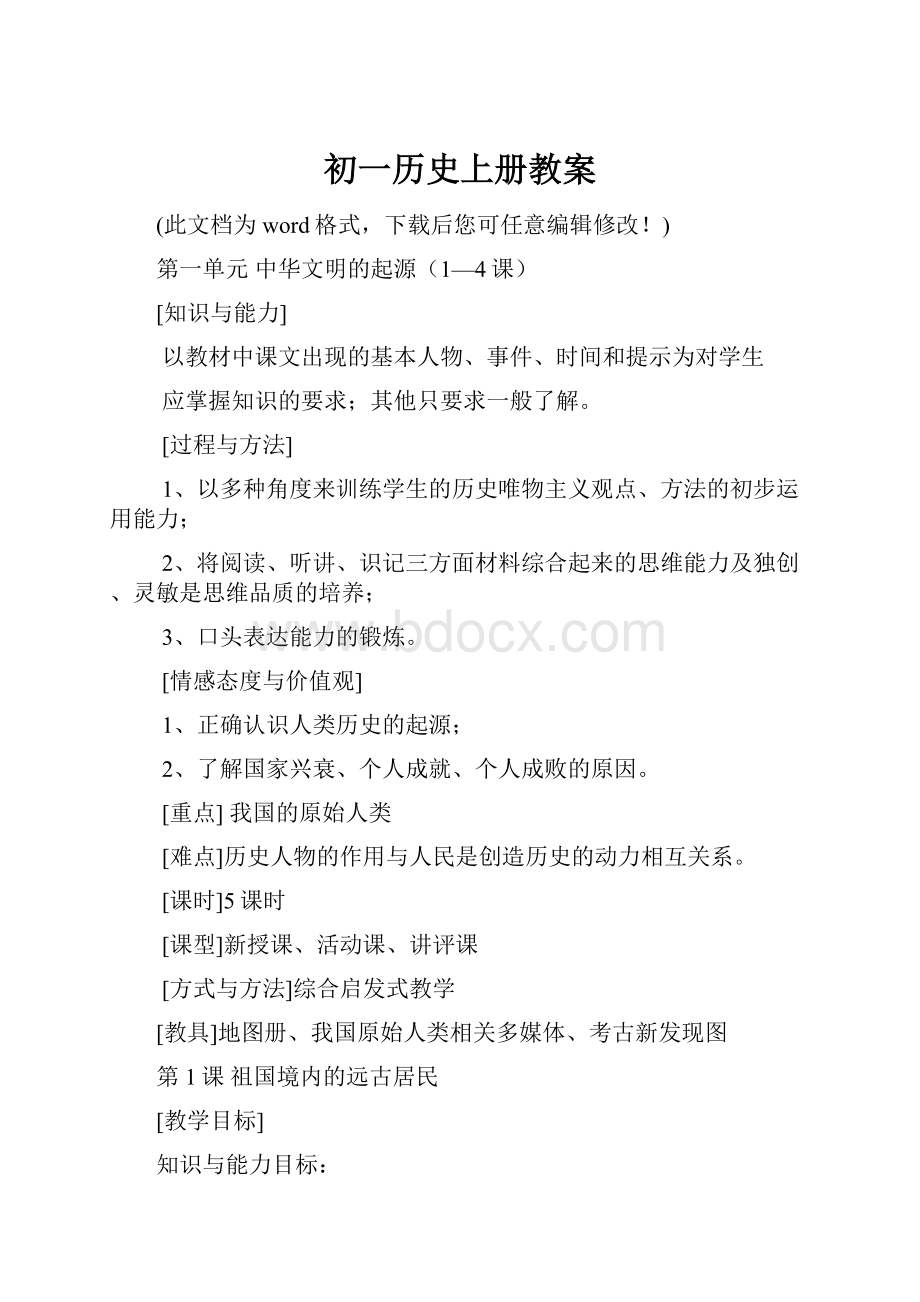 初一历史上册教案.docx