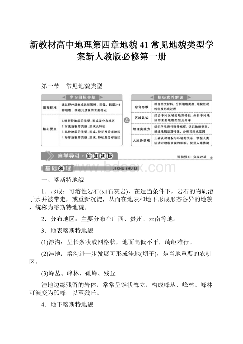 新教材高中地理第四章地貌41常见地貌类型学案新人教版必修第一册.docx