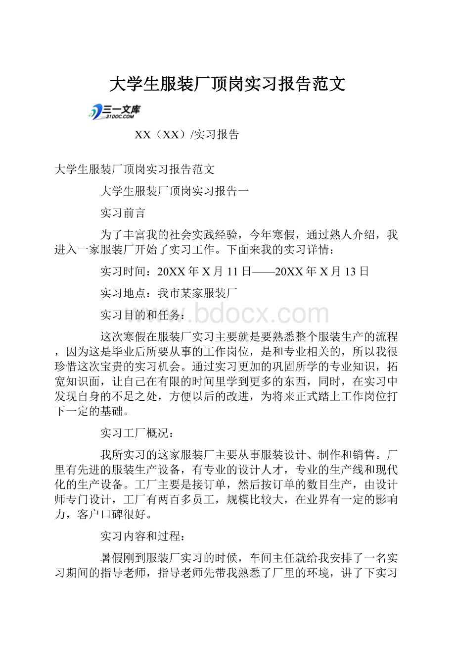 大学生服装厂顶岗实习报告范文.docx