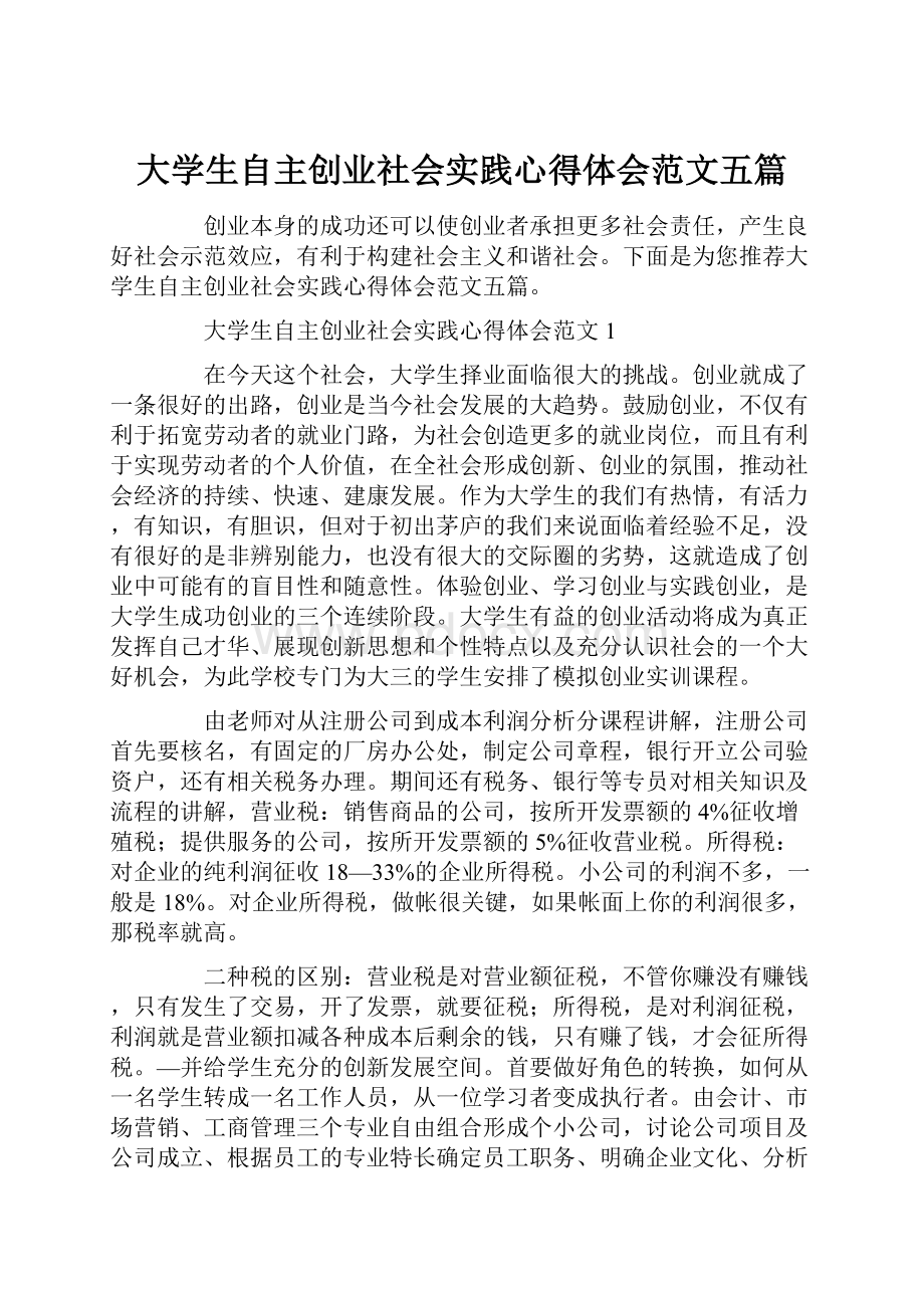 大学生自主创业社会实践心得体会范文五篇.docx