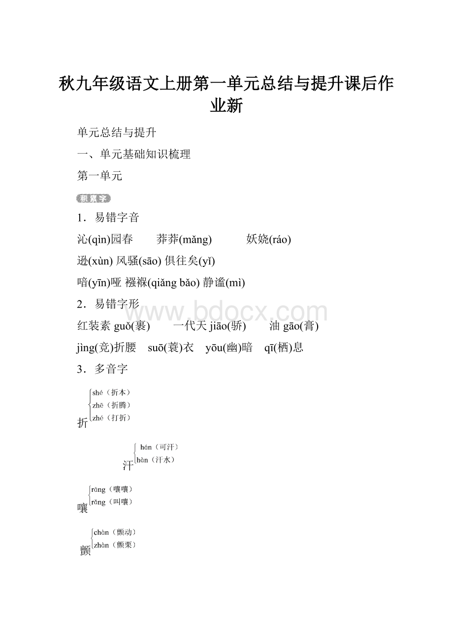 秋九年级语文上册第一单元总结与提升课后作业新.docx_第1页