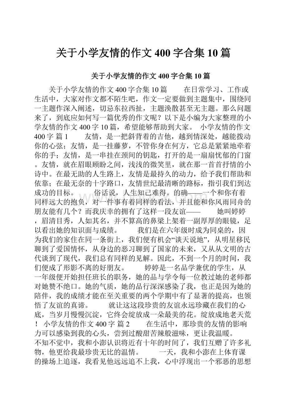 关于小学友情的作文400字合集10篇.docx