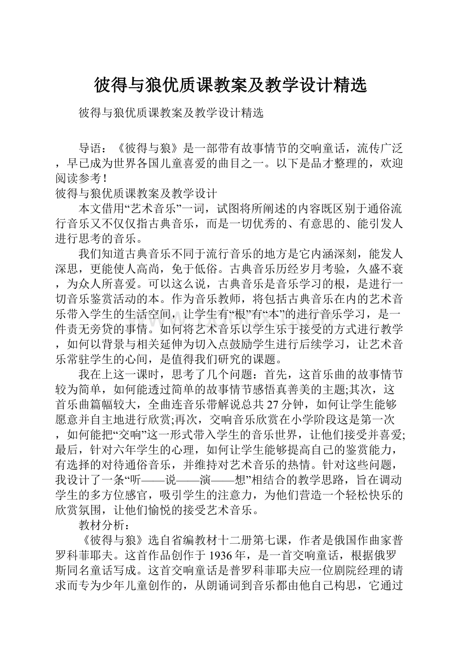 彼得与狼优质课教案及教学设计精选.docx