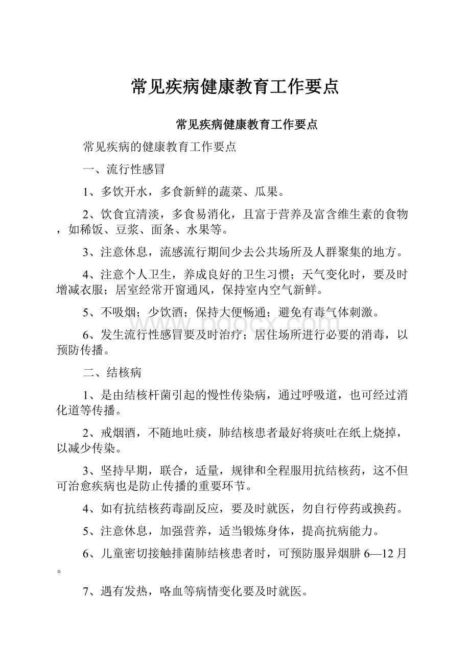 常见疾病健康教育工作要点.docx