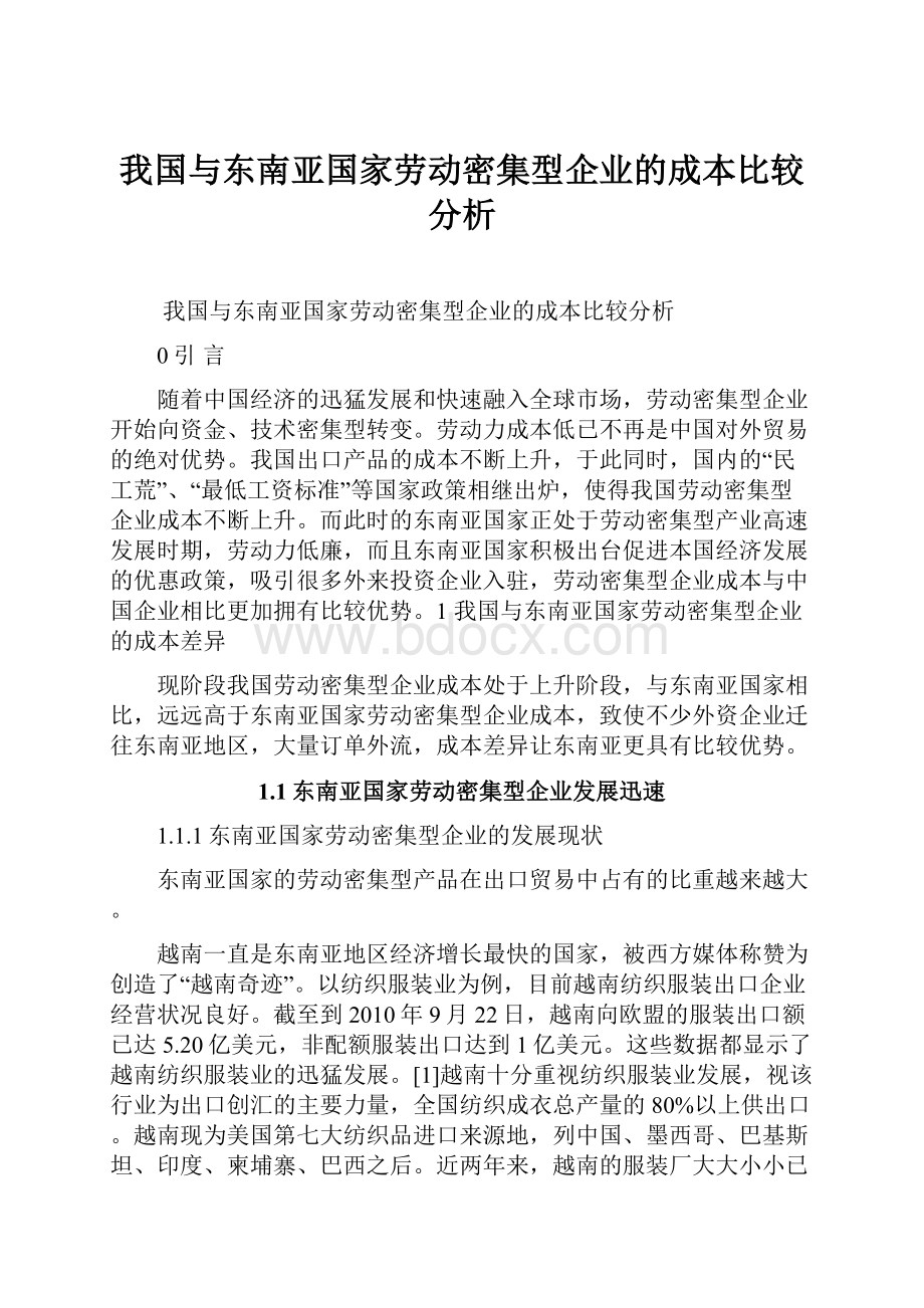 我国与东南亚国家劳动密集型企业的成本比较分析.docx