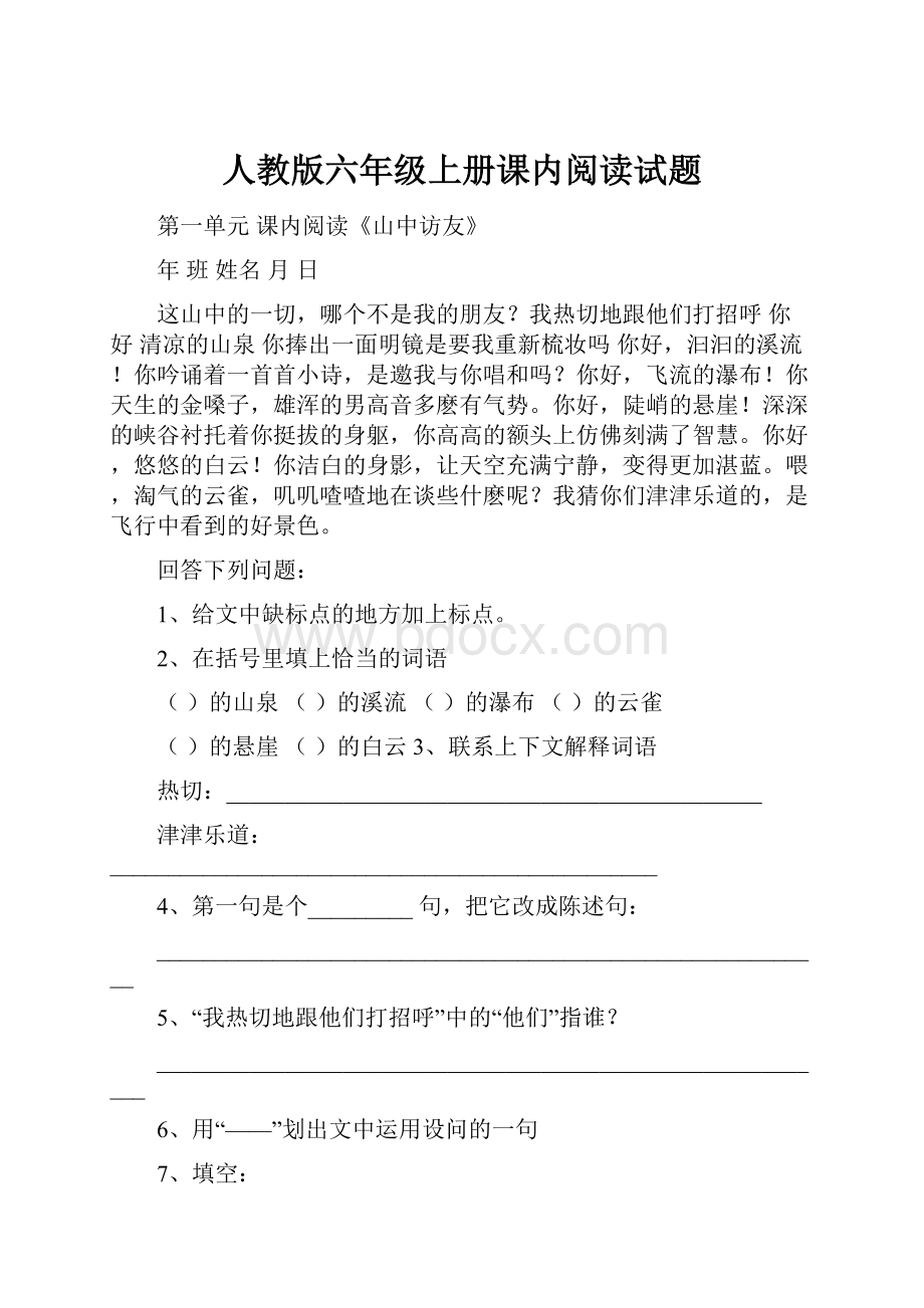 人教版六年级上册课内阅读试题.docx