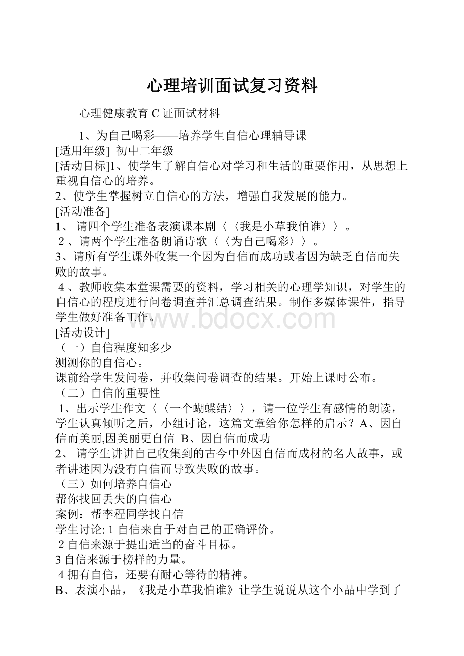 心理培训面试复习资料.docx