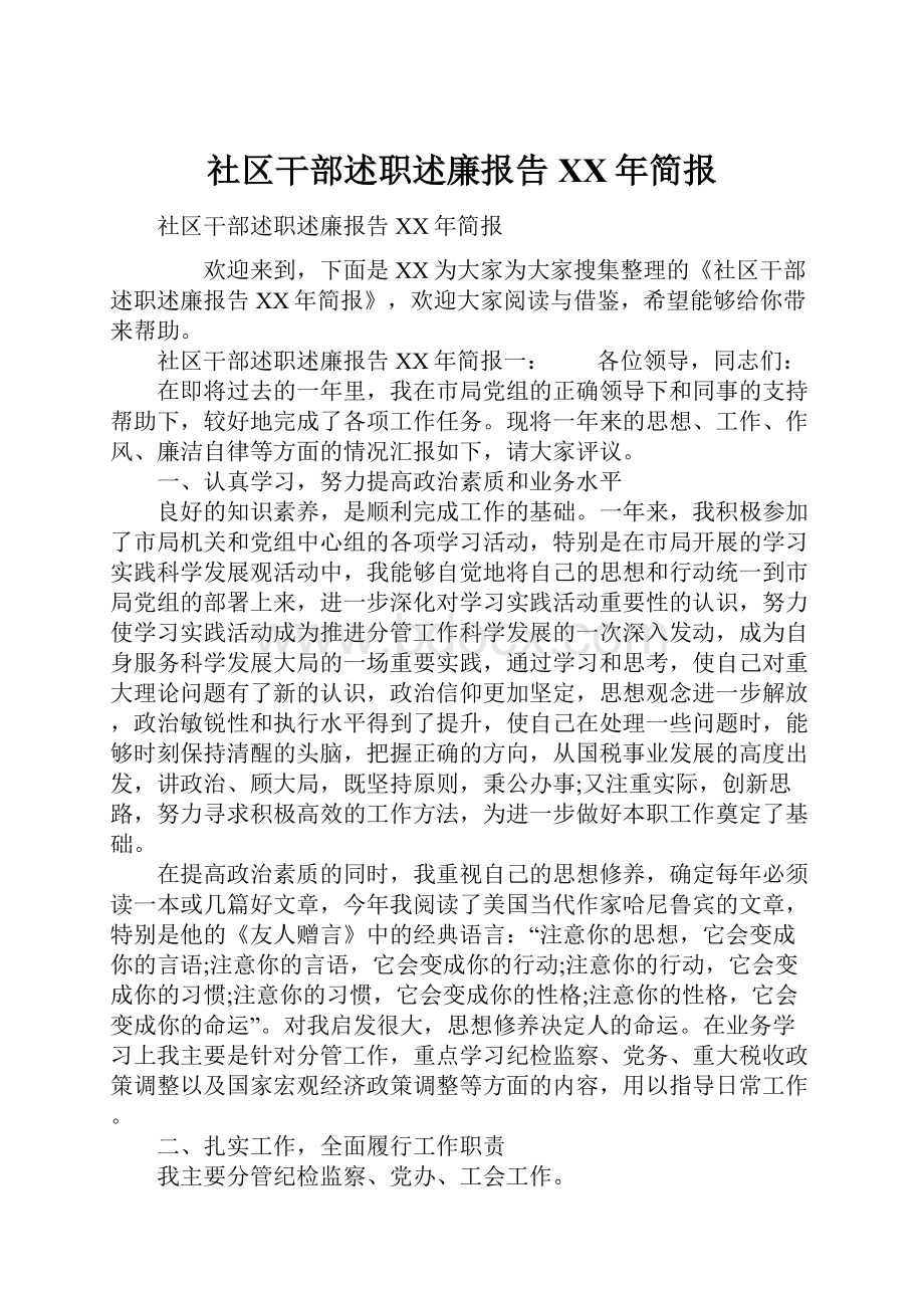 社区干部述职述廉报告XX年简报.docx