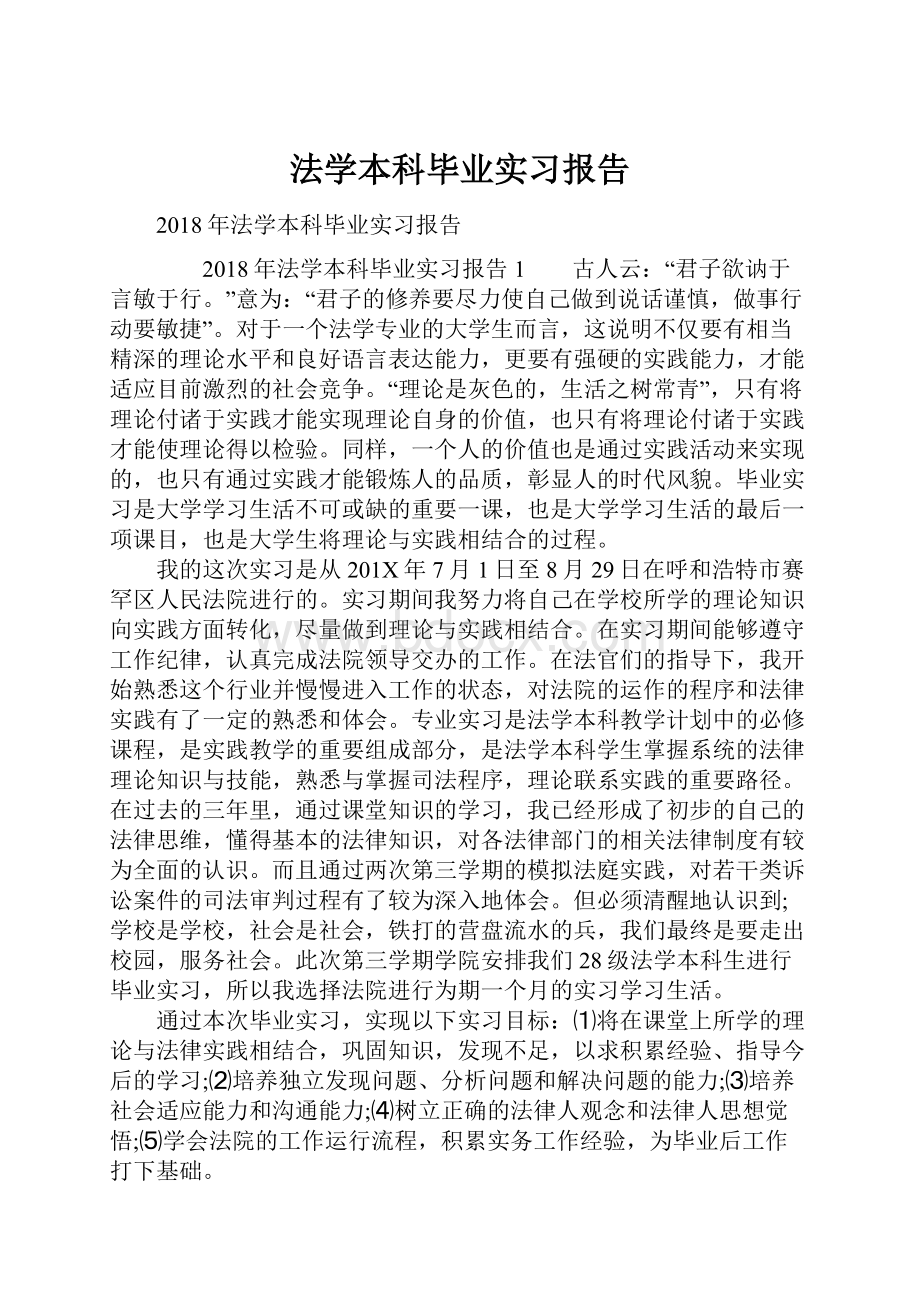 法学本科毕业实习报告.docx