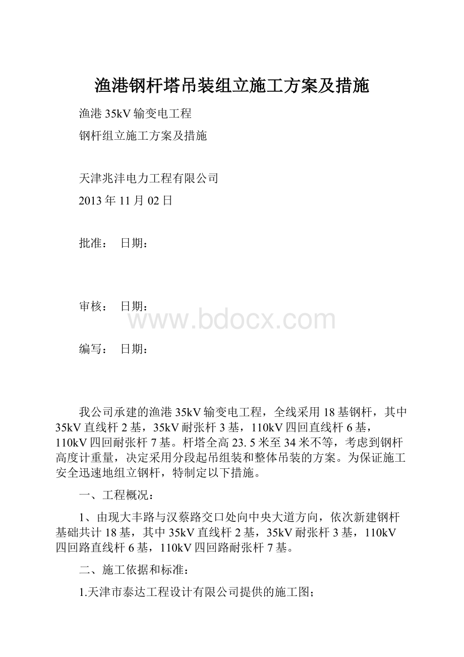 渔港钢杆塔吊装组立施工方案及措施.docx