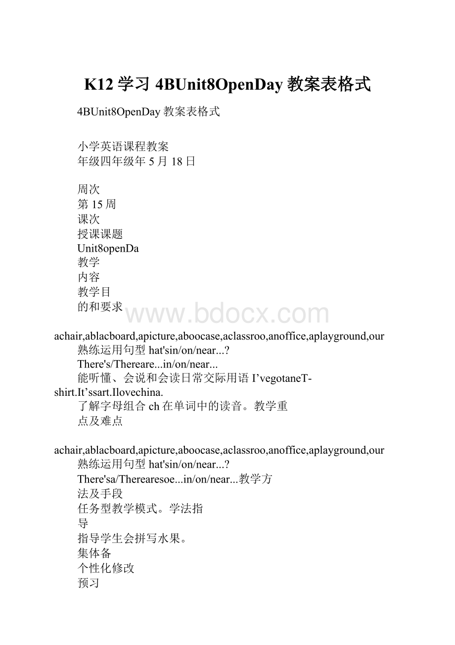 K12学习4BUnit8OpenDay教案表格式.docx