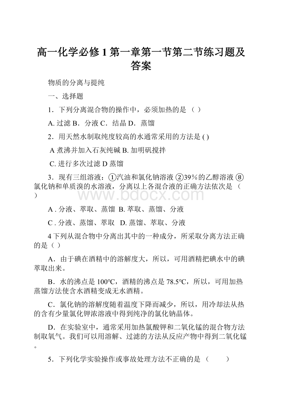 高一化学必修1第一章第一节第二节练习题及答案.docx