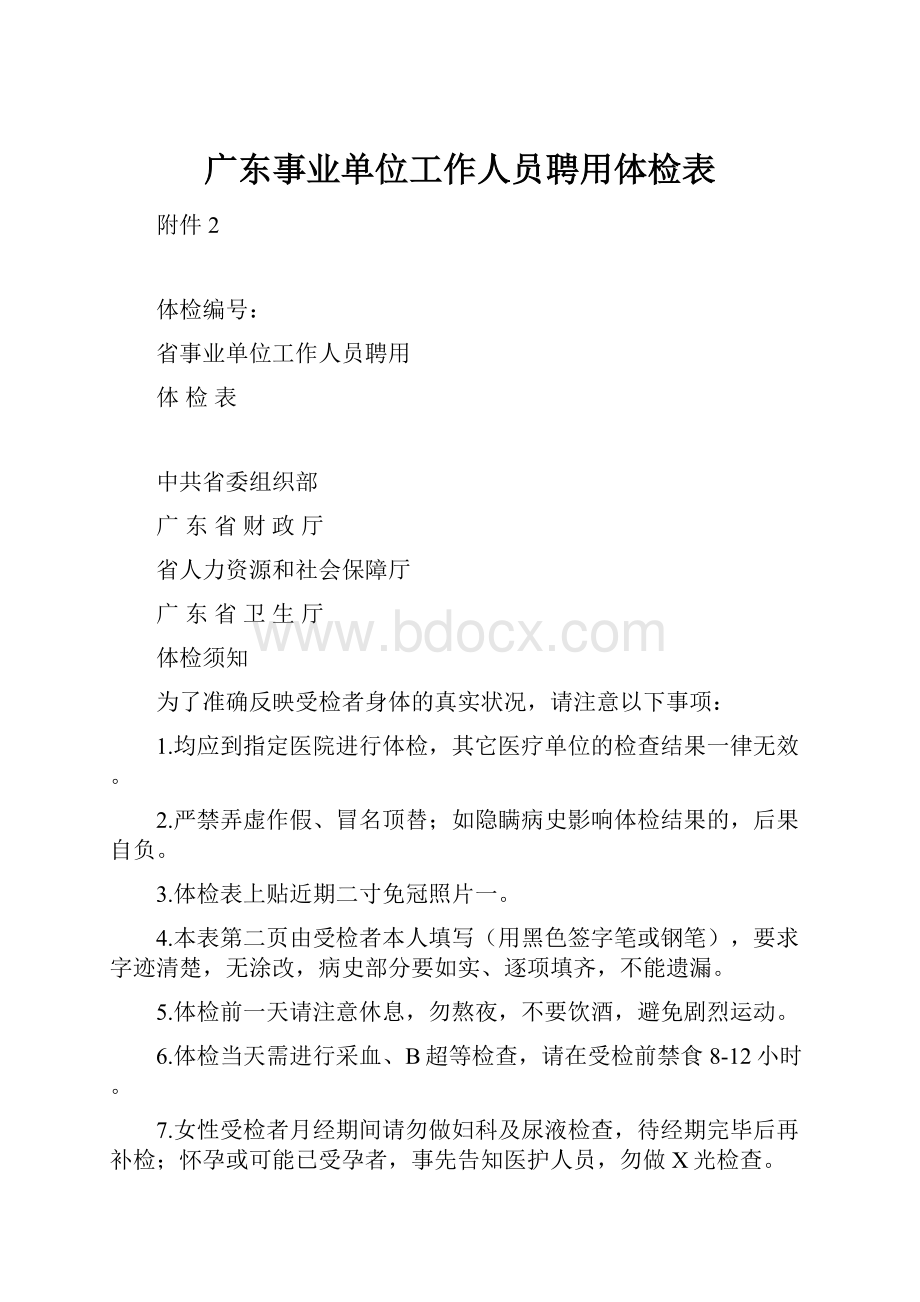 广东事业单位工作人员聘用体检表.docx_第1页