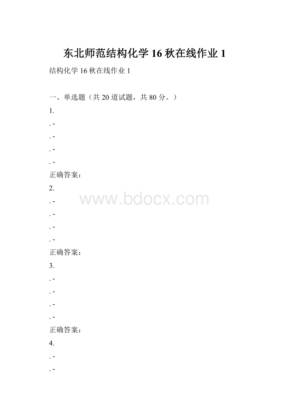 东北师范结构化学16秋在线作业1.docx