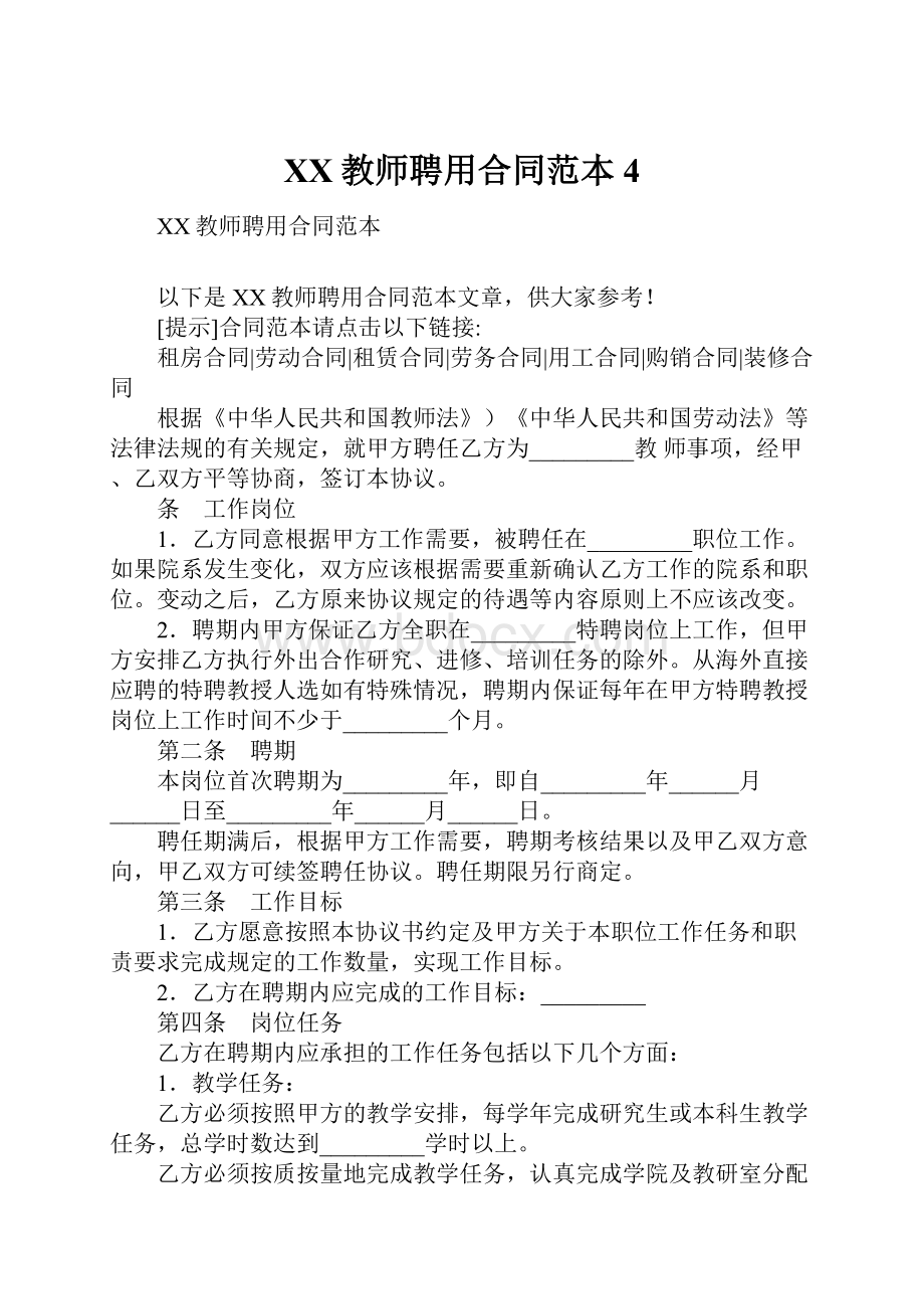 XX教师聘用合同范本4.docx