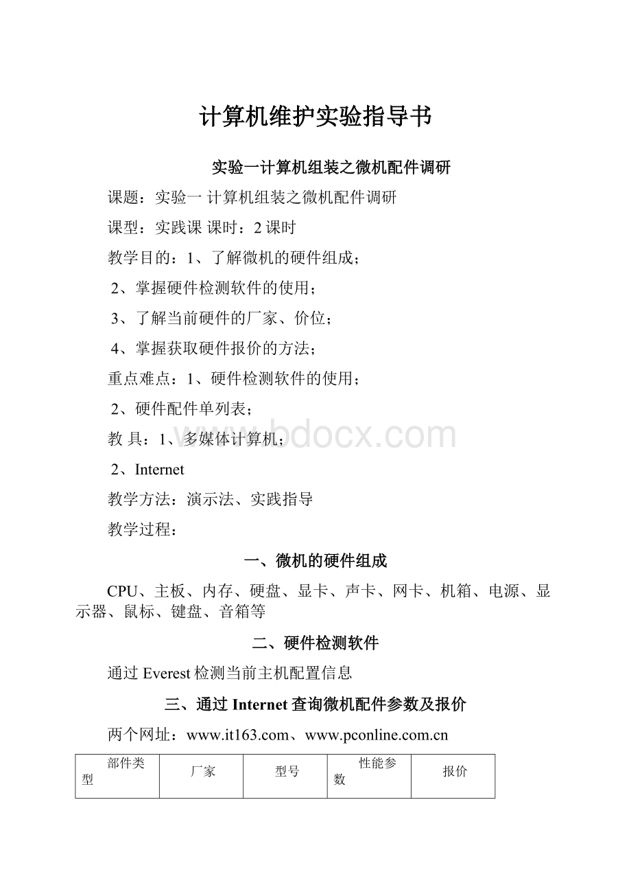 计算机维护实验指导书.docx