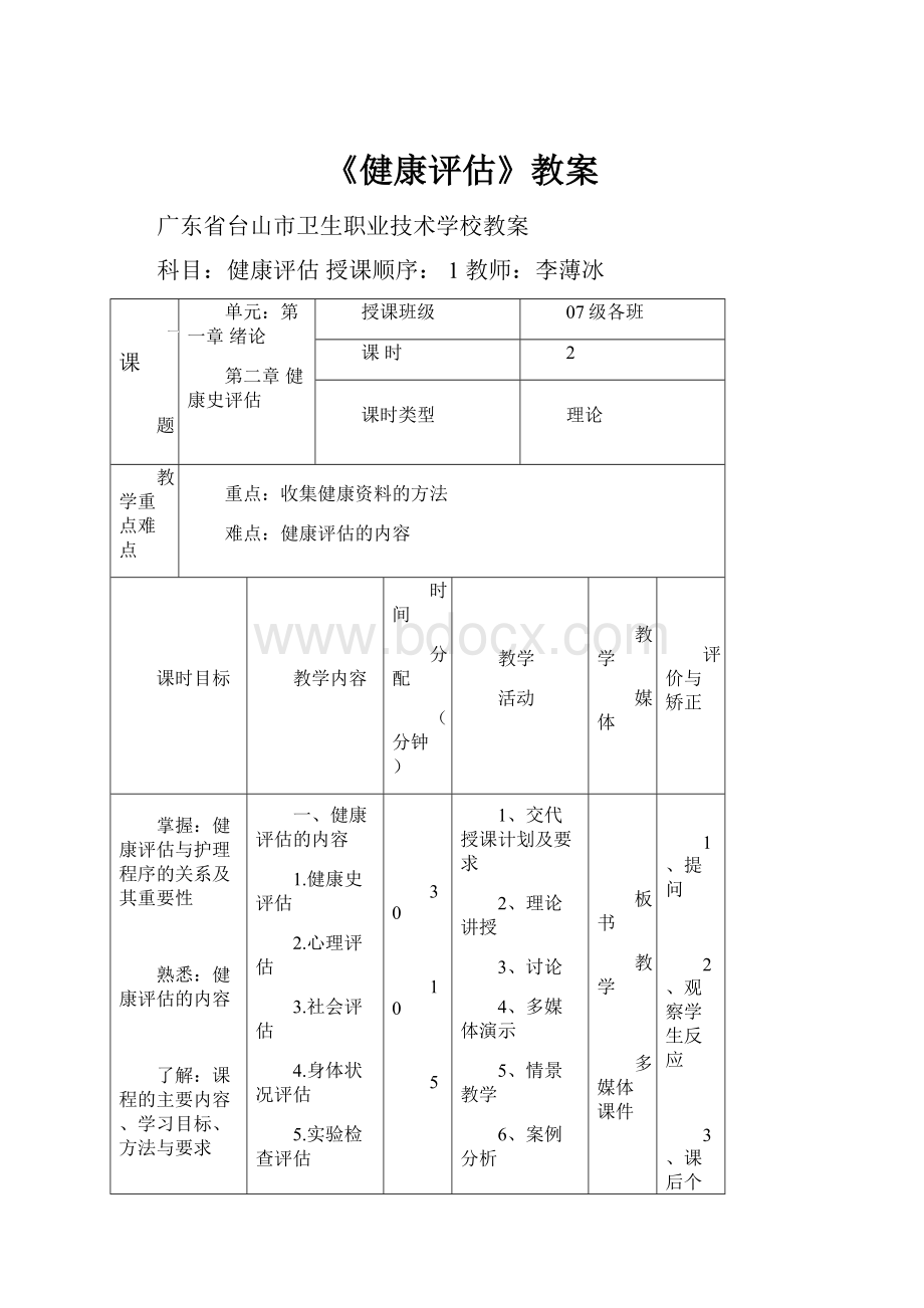 《健康评估》教案.docx_第1页