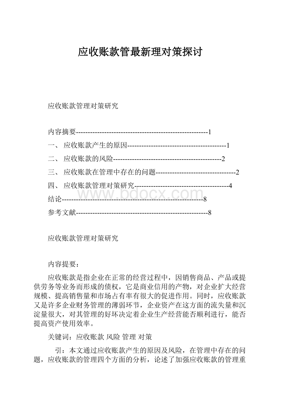 应收账款管最新理对策探讨.docx