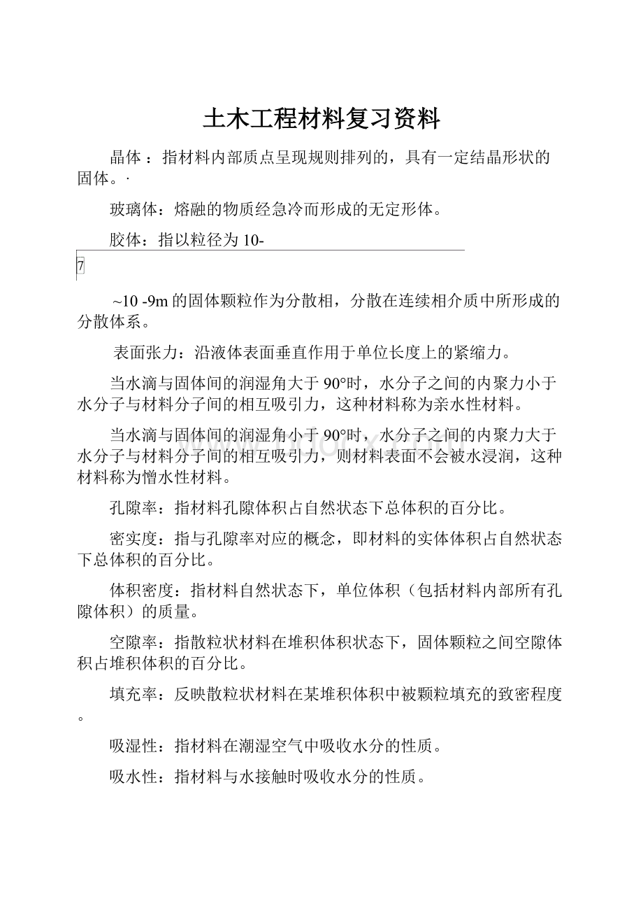 土木工程材料复习资料.docx