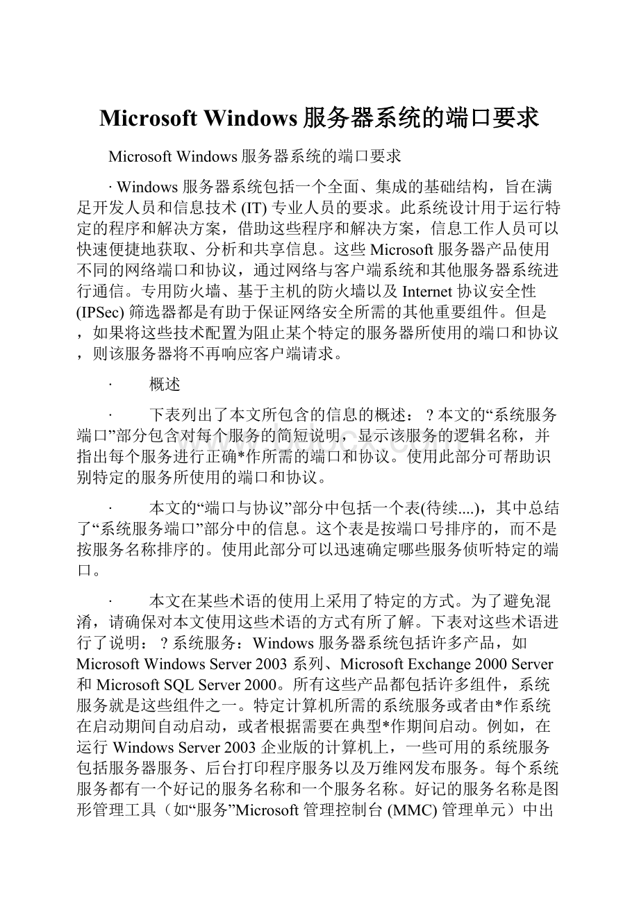 Microsoft Windows服务器系统的端口要求.docx_第1页