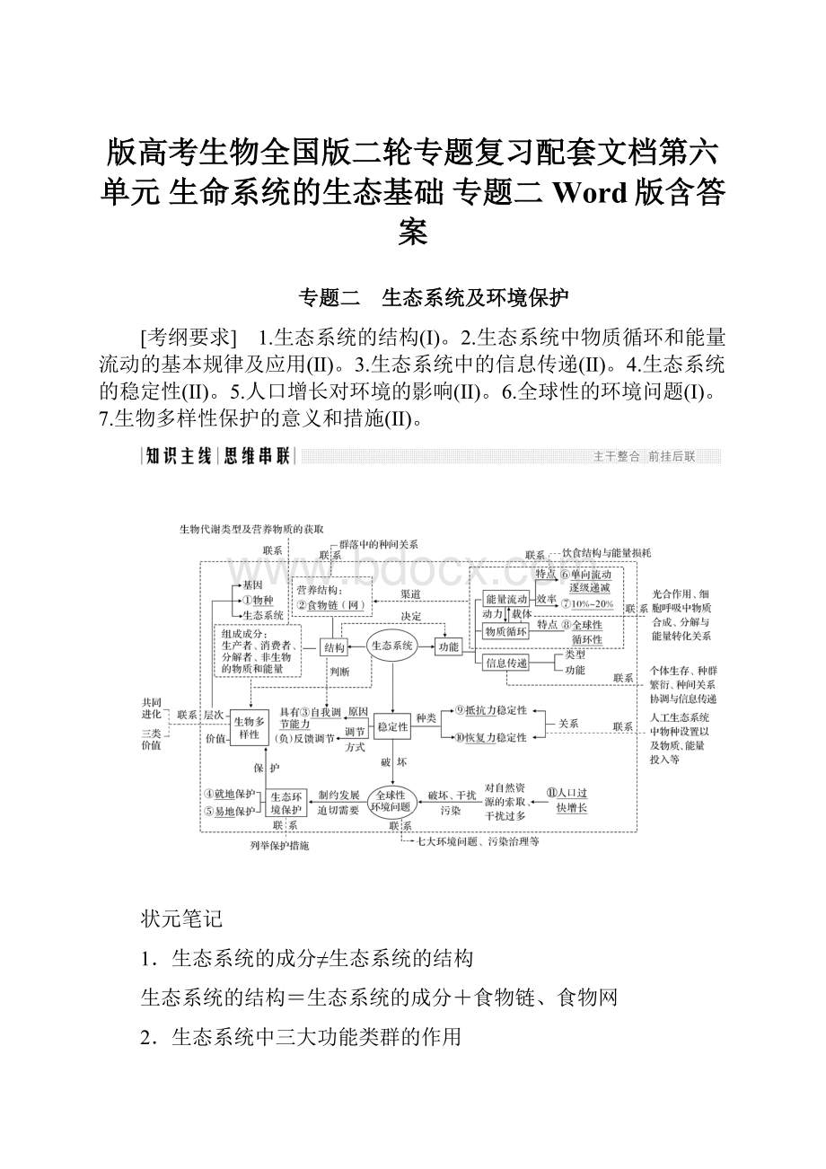 版高考生物全国版二轮专题复习配套文档第六单元 生命系统的生态基础 专题二 Word版含答案.docx_第1页