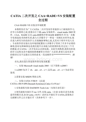 CATIA二次开发之CAA+RADE+VS安装配置全过程.docx