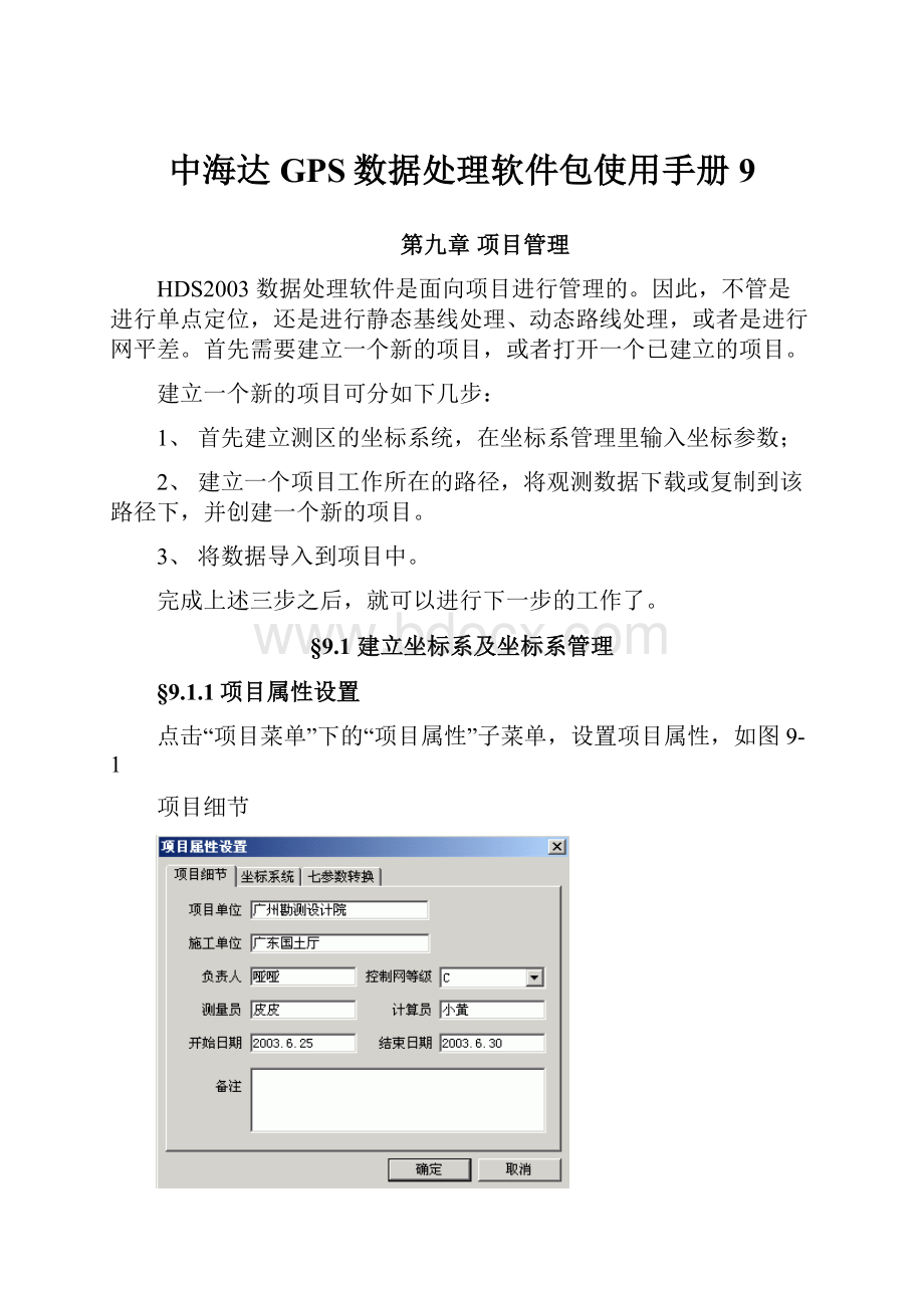 中海达GPS数据处理软件包使用手册9.docx